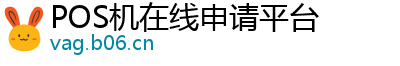 POS机在线申请平台